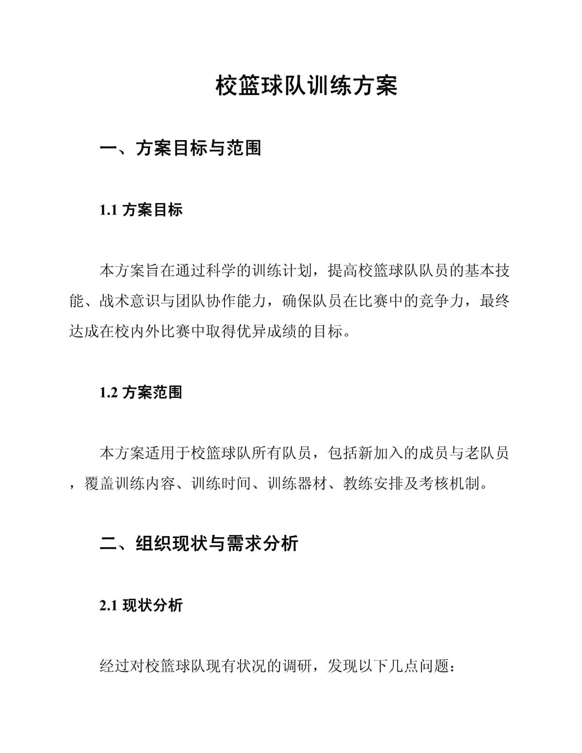 篮球队训练实施方案怎么写